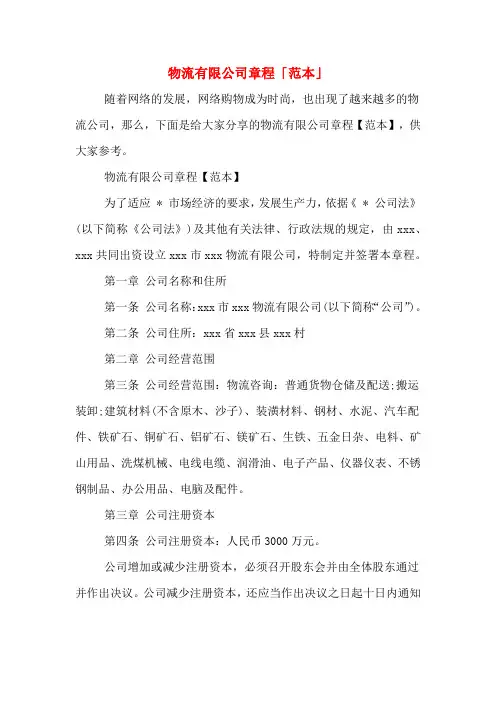 物流有限公司章程「范本」