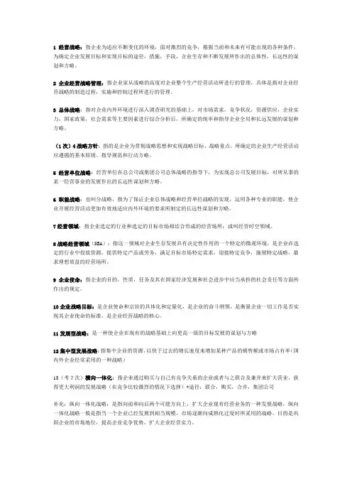 企业经营战略名词解释以及技巧