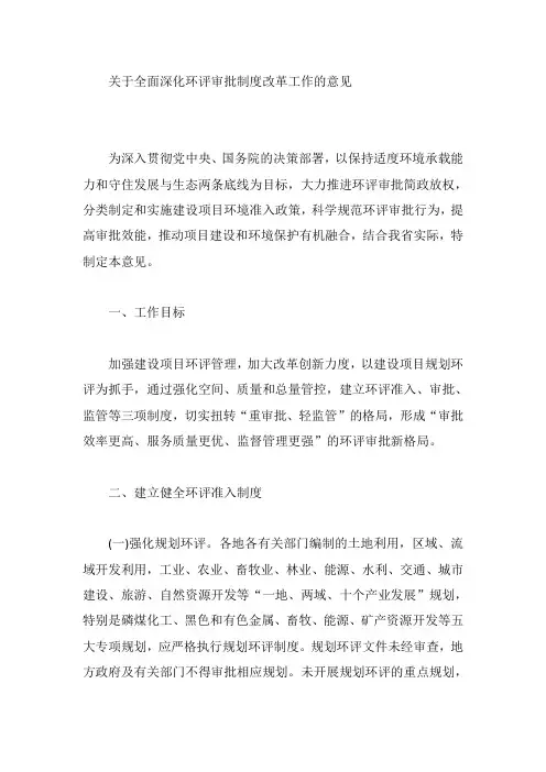 关于全面深化环评审批制度改革工作的意见