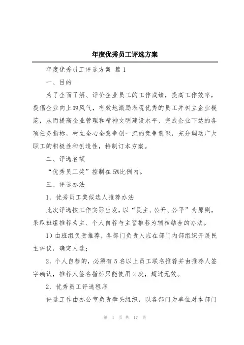 年度优秀员工评选方案