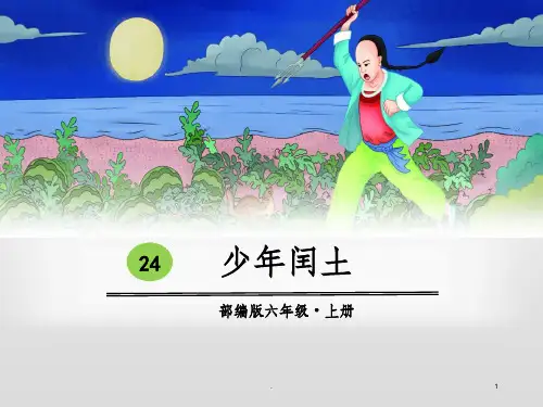 部编版小学语文六年级上册第二十四课少年闰土ppt课件