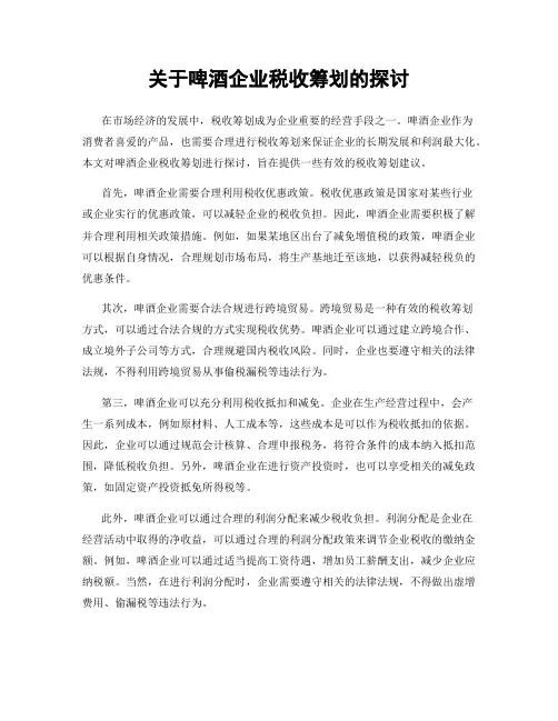 关于啤酒企业税收筹划的探讨