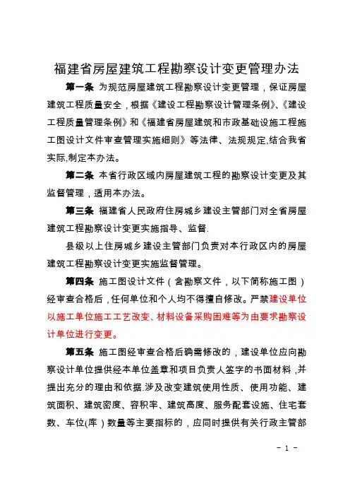 福建省房屋建筑工程勘察设计变更管理办法