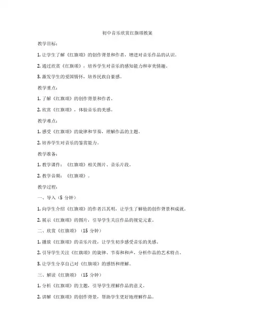 初中音乐欣赏红旗颂教案