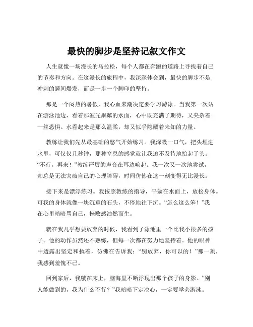 最快的脚步是坚持记叙文作文