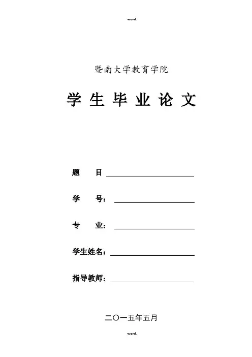 暨南大学毕业论文格式(优.选)