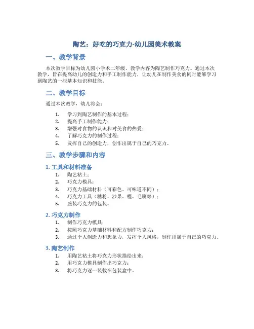 陶艺：好吃的巧克力-幼儿园美术教案