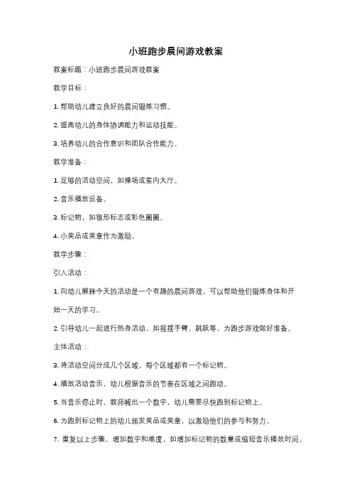 小班跑步晨间游戏教案