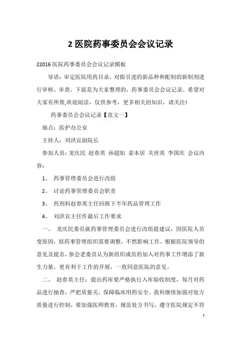 2医院药事委员会会议记录