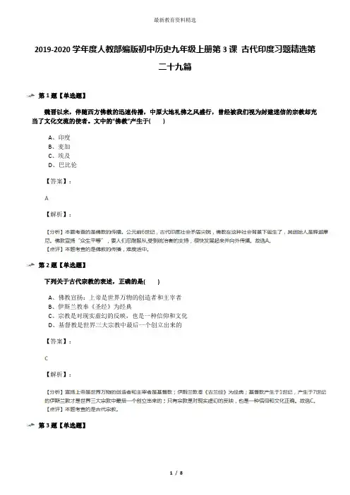 2019-2020学年度人教部编版初中历史九年级上册第3课 古代印度习题精选第二十九篇