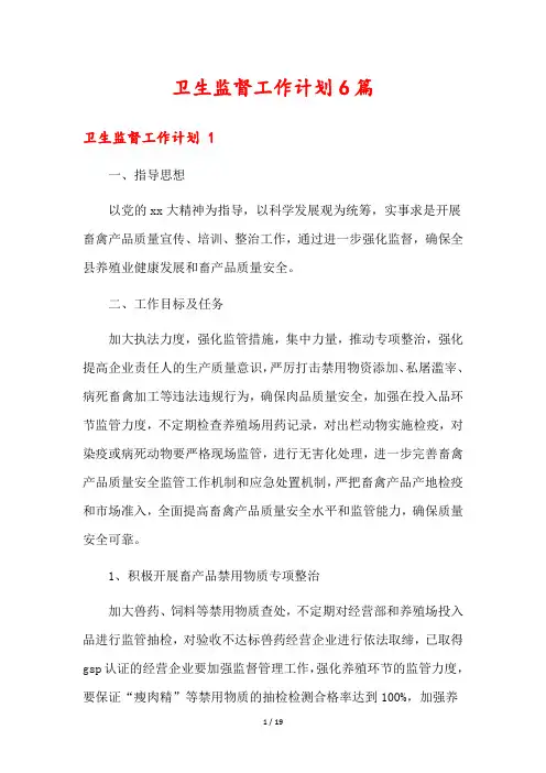 卫生监督工作计划6篇