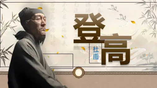 《登高》课件-统编版高中语文必修上册