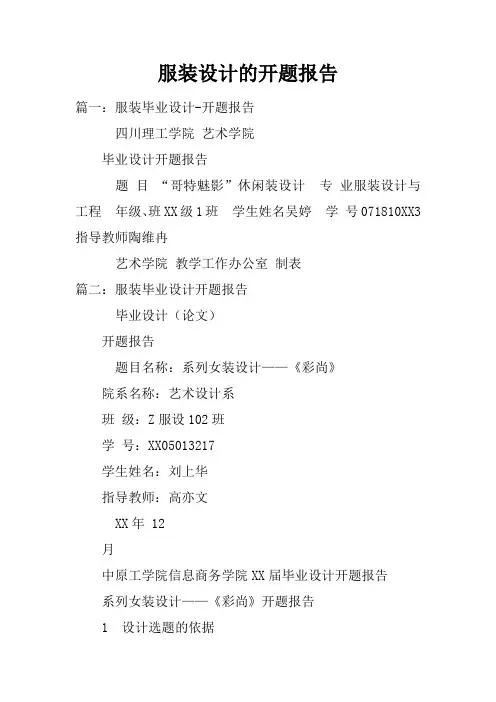 服装设计的开题报告doc