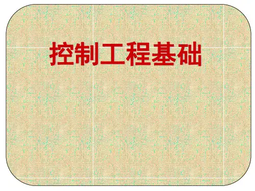 控制工程基础：第一章 控制系统的基本概念