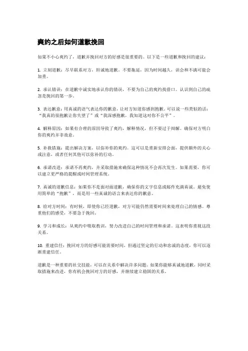 爽约之后如何道歉挽回