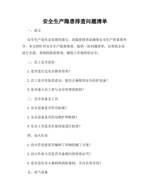 安全生产隐患排查问题清单