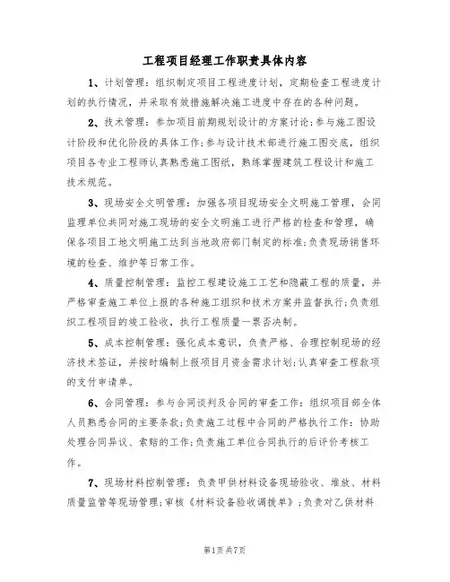 工程项目经理工作职责具体内容（五篇）