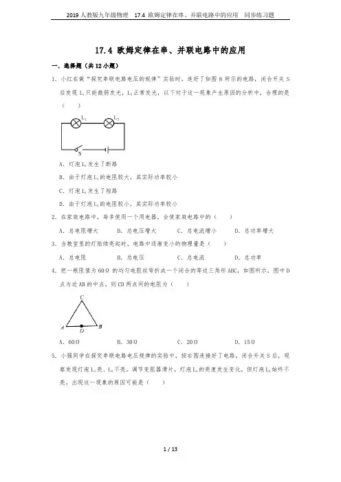 2019人教版九年级物理  17.4 欧姆定律在串、并联电路中的应用  同步练习题