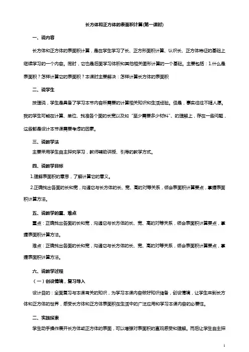 (完整版)人教版五年级下册《长方体和正方体的表面积》公开课说课稿