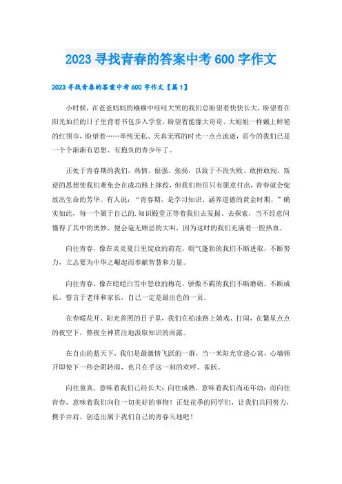 2023寻找青春的答案中考600字作文