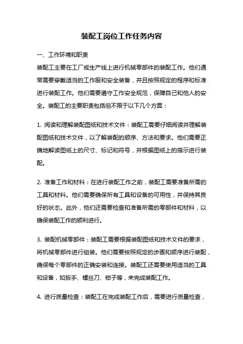 装配工岗位工作任务内容