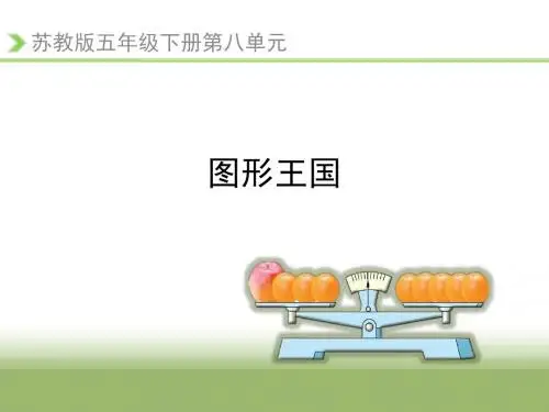 2017年苏教版五年级下册数学《图形王国》复习课件