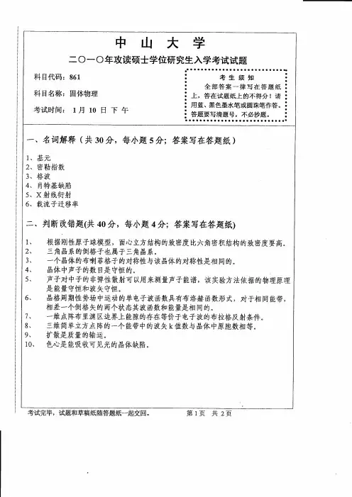 2010年中山大学固体物理