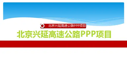 项目融资案例分析-北京兴延高速公路PPP项目-第6小组