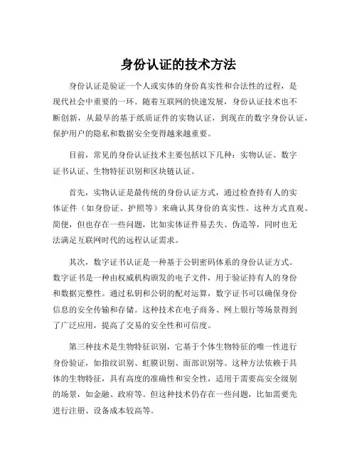 身份认证的技术方法