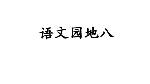 部编版语文五年级上册第八单元语文园地八课件(共22张PPT)