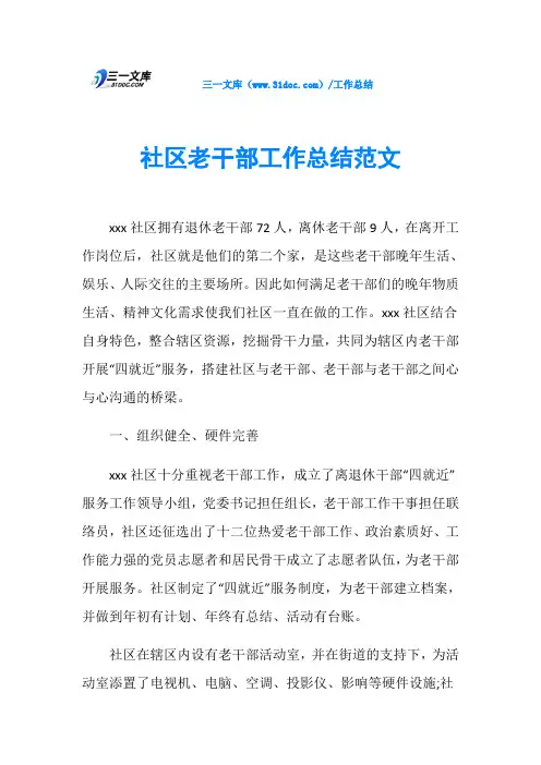 社区老干部工作总结范文