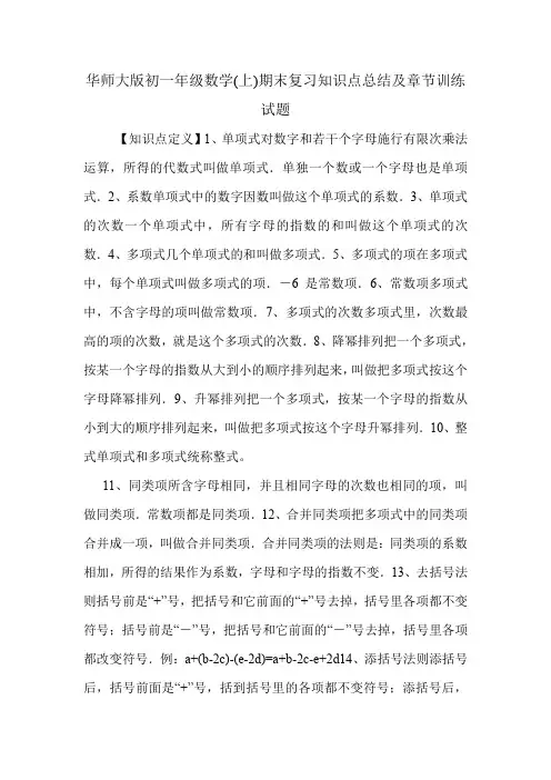 华师大版初一年级数学(上)期末复习知识点总结及章节训练试题