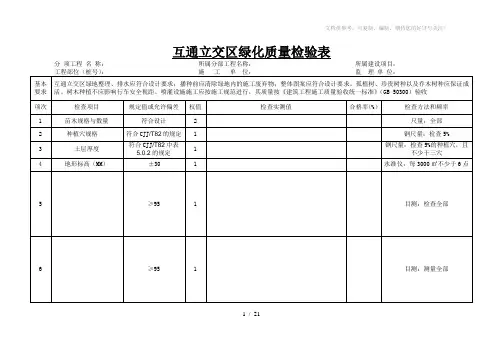 绿化工程评定表、检验表、统计表
