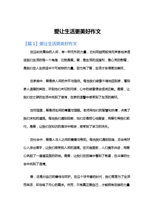 爱让生活更美好作文
