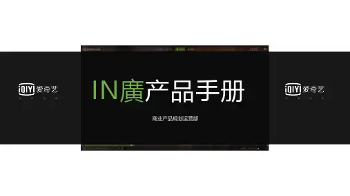爱奇艺IN广产品手册