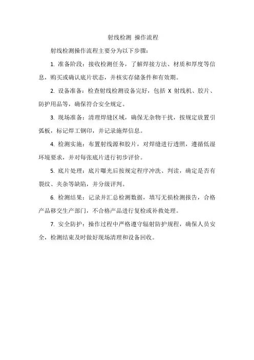 射线检测 操作流程