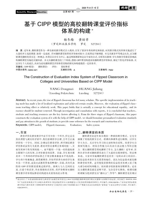 基于CIPP模型的高校翻转课堂评价指标体系的构建