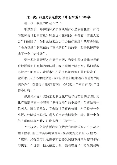 这一次,我全力以赴作文(精选22篇)800字