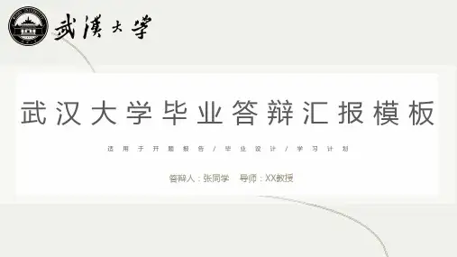毕业论文答辩ppt模板武汉大学