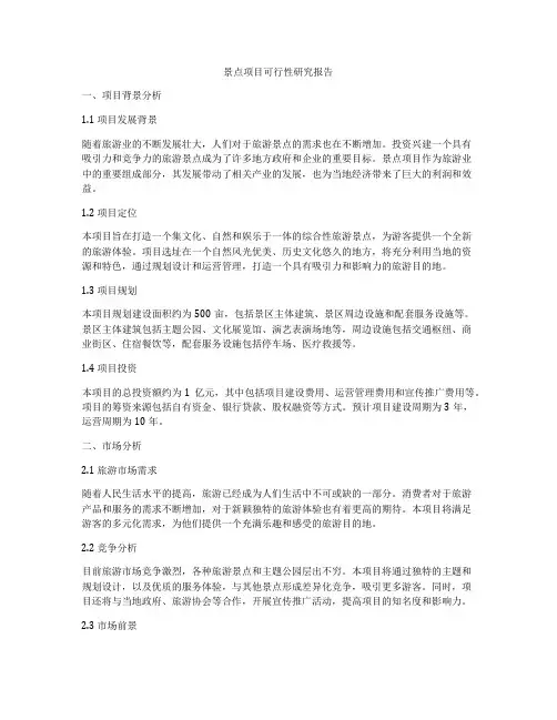 景点项目可行性研究报告