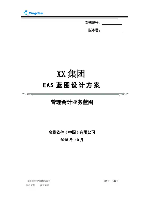 金蝶EAS8.5—利润中心总账报表蓝图设计V1.0