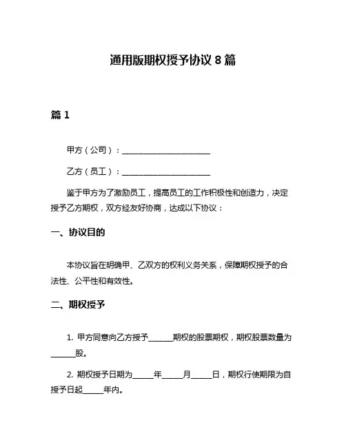通用版期权授予协议8篇