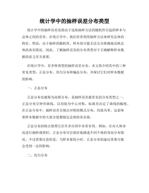 统计学中的抽样误差分布类型