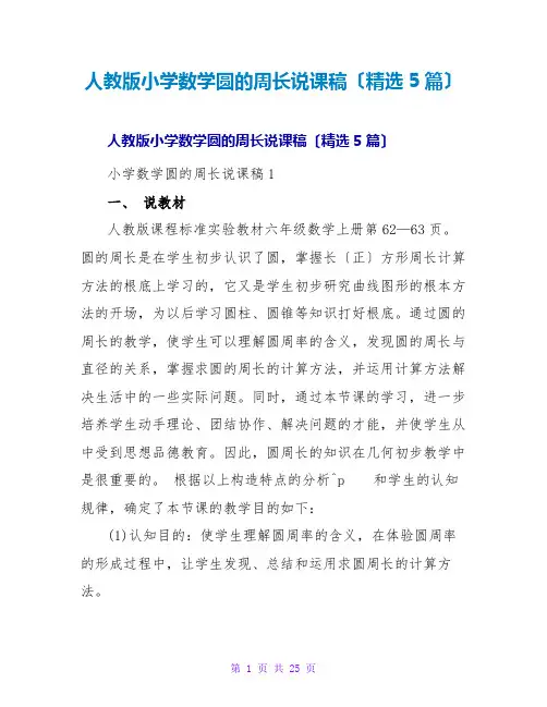 人教版小学数学圆的周长说课稿(精选5篇)