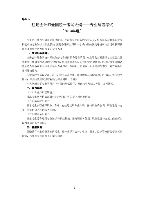注册会计师全国统考2013年度大纲