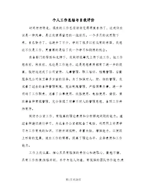 个人工作总结与自我评价(5篇)