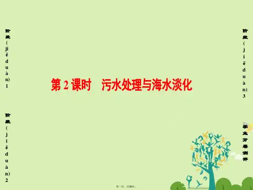 高中化学第2单元化学与资源开发利用课题1获取洁净的水(第2课时)污水处理与海水淡化课件新人教版选修2