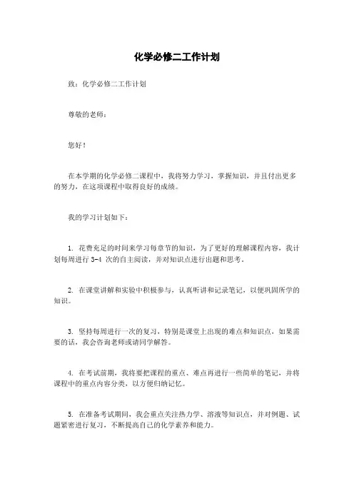 化学必修二工作计划