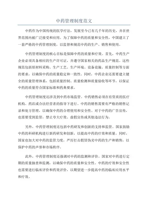 中药管理制度范文