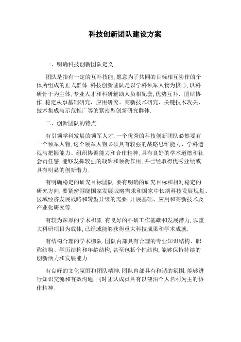 科技创新团队建设方案